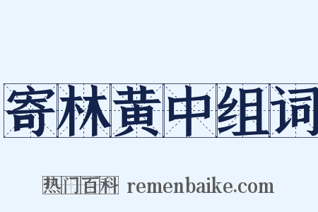 寄林黄中组词是什么意思的图片
